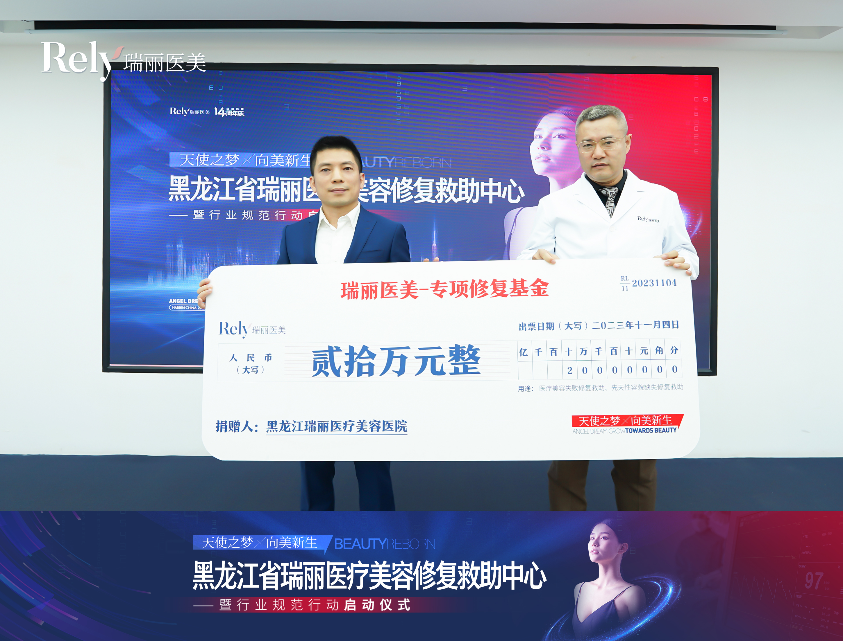 天使之梦 向美新生 |黑龙江瑞丽医疗美容修复救助中心正式成立